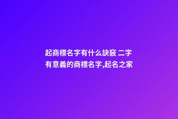 起商標名字有什么訣竅 二字有意義的商標名字,起名之家